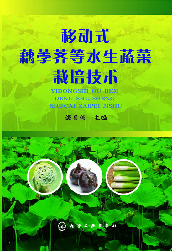移动式藕荸荠等水生蔬菜栽培技术