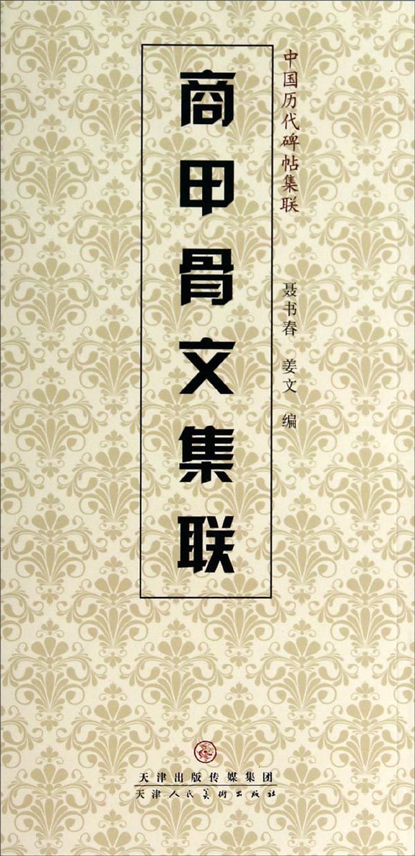 中国历代碑帖集联：商甲骨文集联