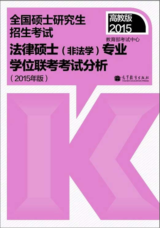 全国硕士研究生招生考试法律硕士（非法学）专业学位联考考试分析（2015年版）