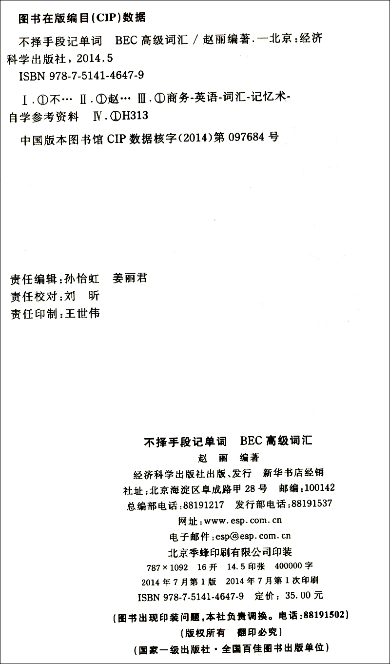 [正版图书]不择手段记单词BEC高级词汇