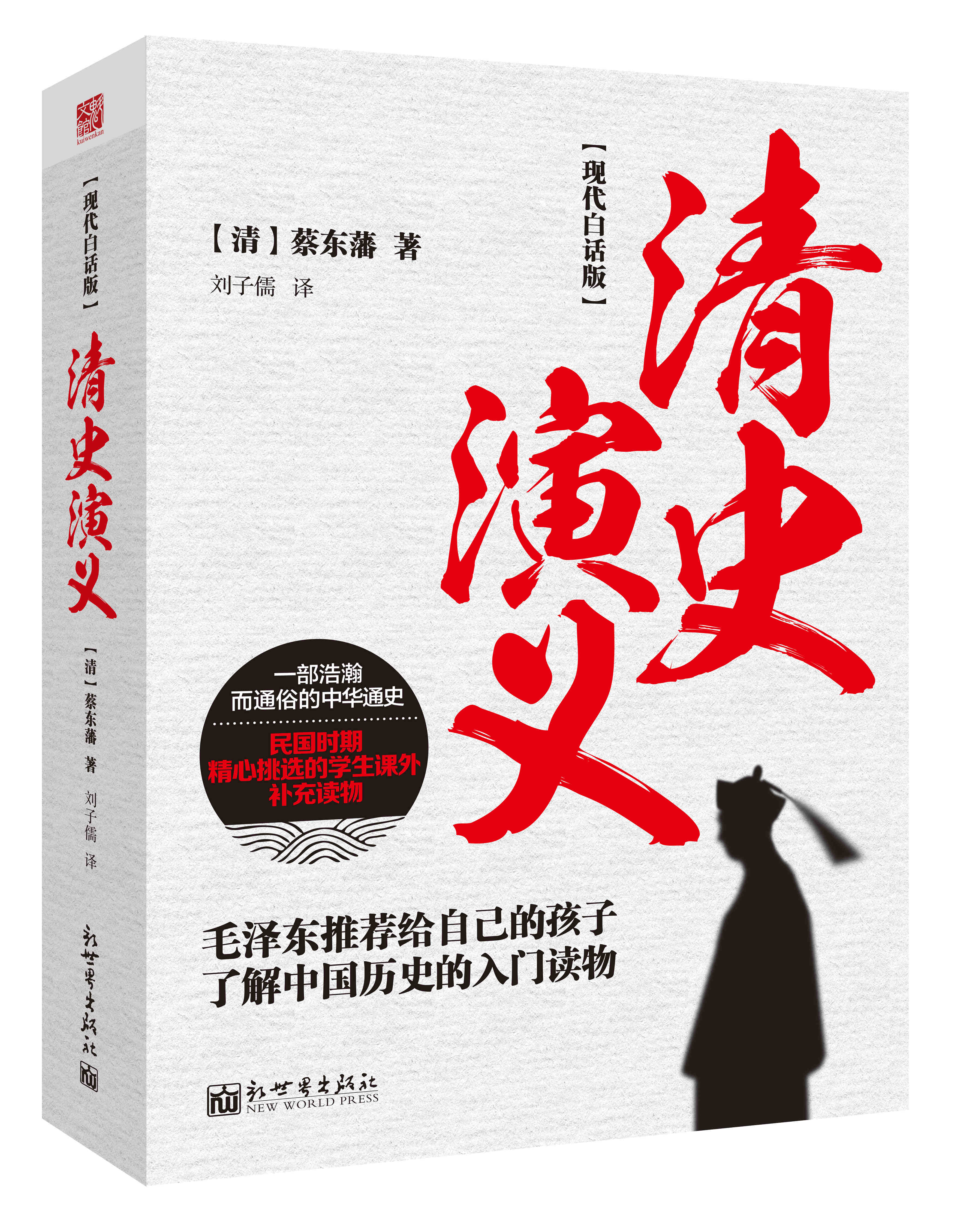 现代白话版:清史演义9787510451317