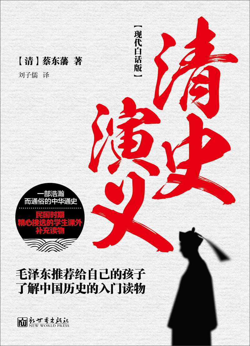 清史演义(现代白话版·下)