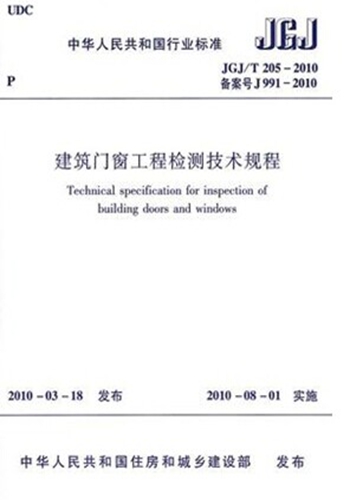 JGJ/T205-2010建筑门窗工程检测技术规程