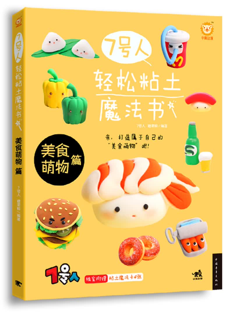 7号人轻松粘土魔法书：美食萌物篇