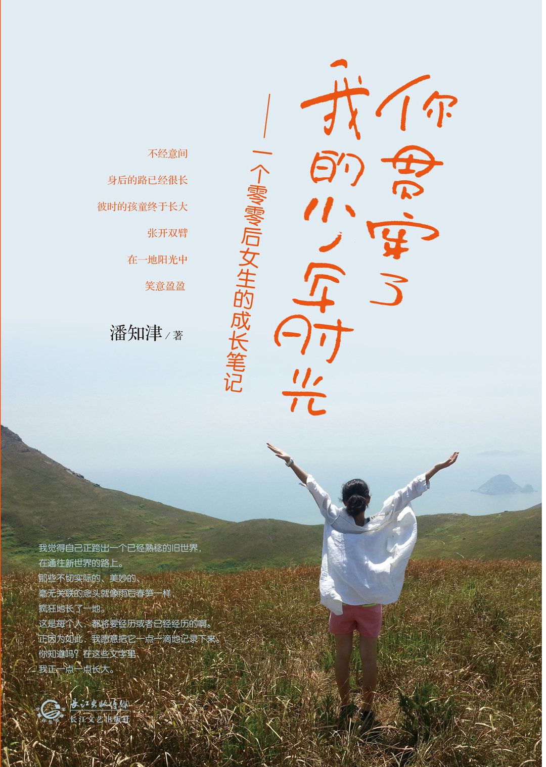 你贯穿了我的少年时光一个零零后女生的成长笔记
