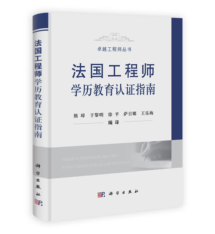 [按需印刷] 法国工程师学历教育认证指南