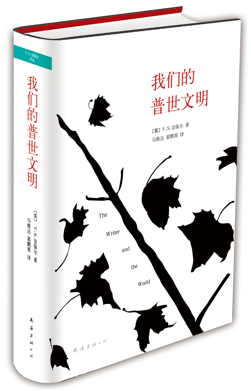 奈保尔：我们的普世文明