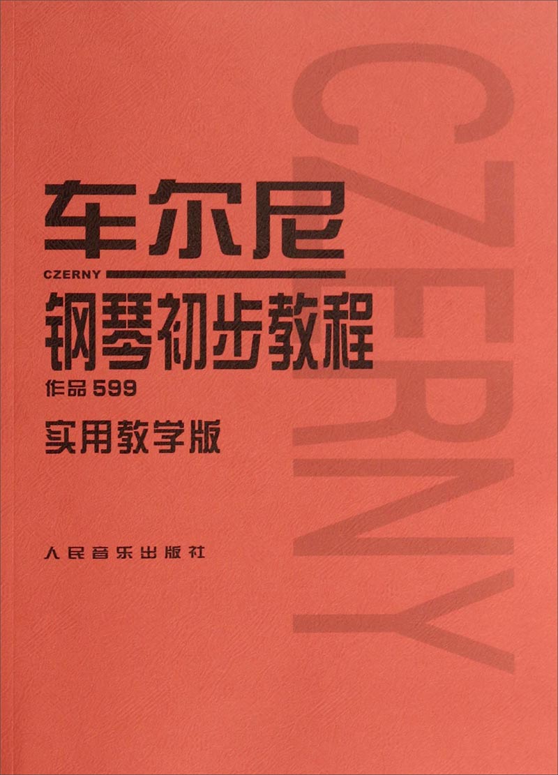正版图书 车尔尼钢琴初步教程 作品599实用教学版 音乐钢琴类书籍