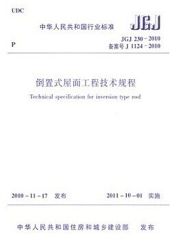 JGJ230-2010 倒置式屋面工程技术规程