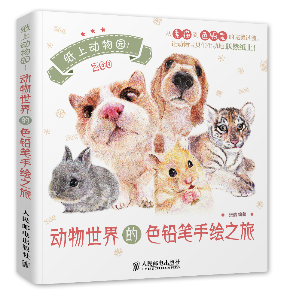 纸上动物园!动物世界的色铅笔手绘之旅(绘