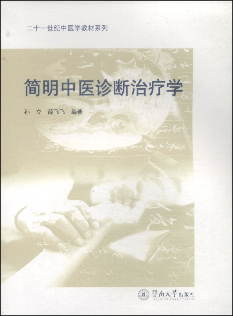 简明中医诊断治疗学/二十一世纪中医学教材系列