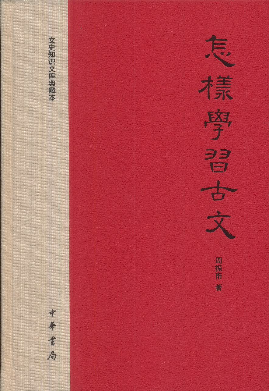 怎样学习古文（精）文史知识文库典藏本