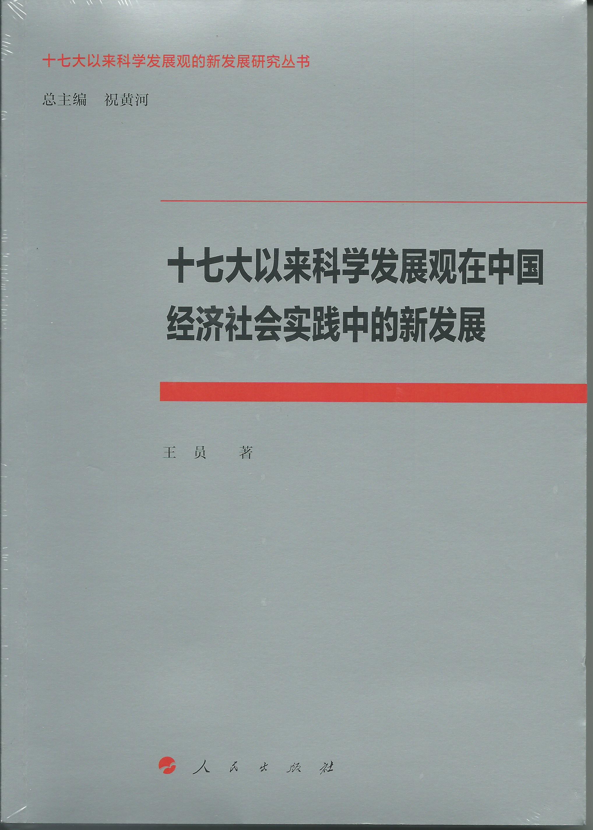 十七大以来科学发展观在中国经济社会实践中的新发展：十七大以来科学发展观的新发展研究丛书