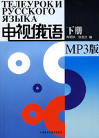 电视俄语 下册 ^ MP3版 含光盘