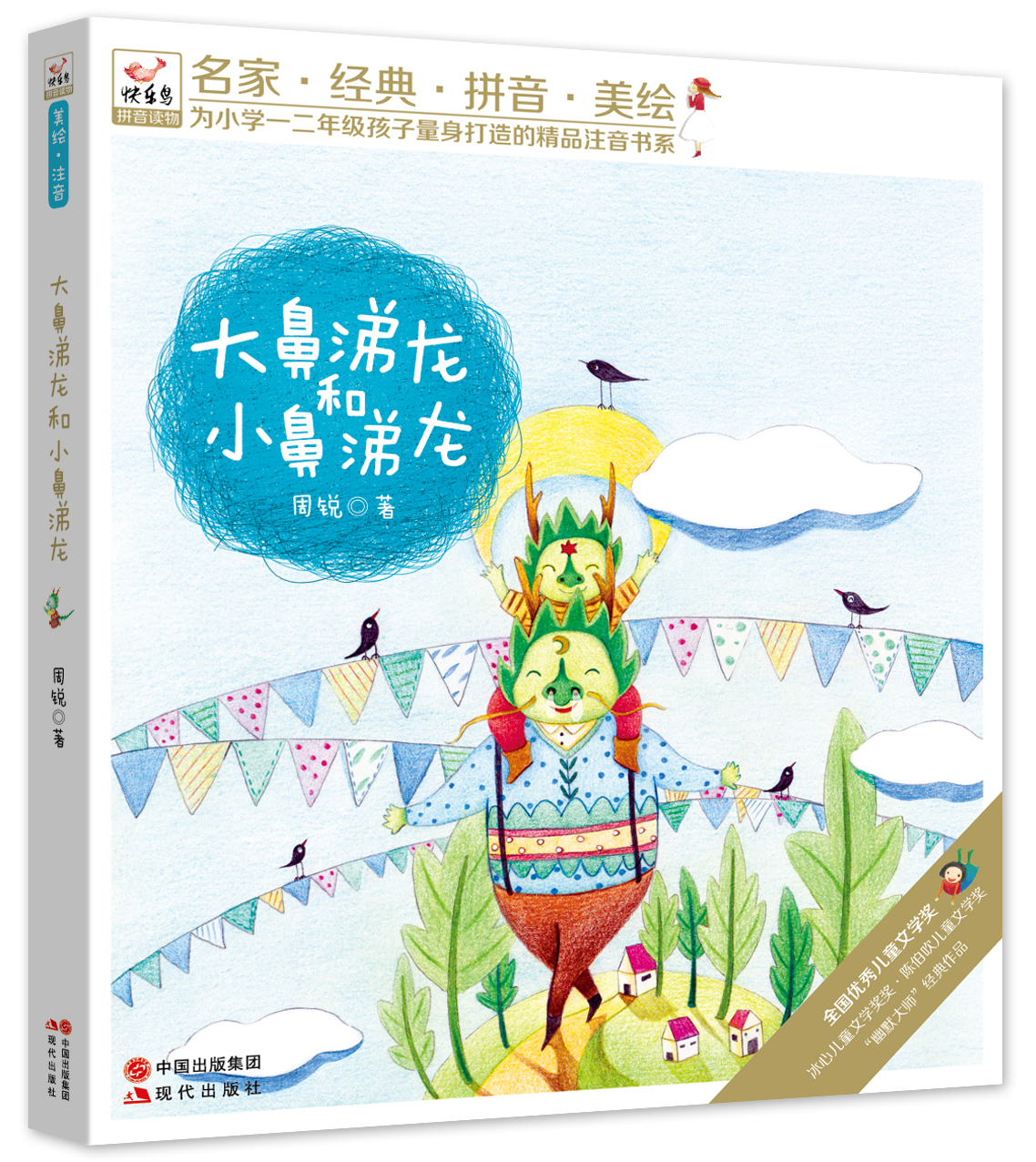 大鼻涕龙和小鼻涕龙