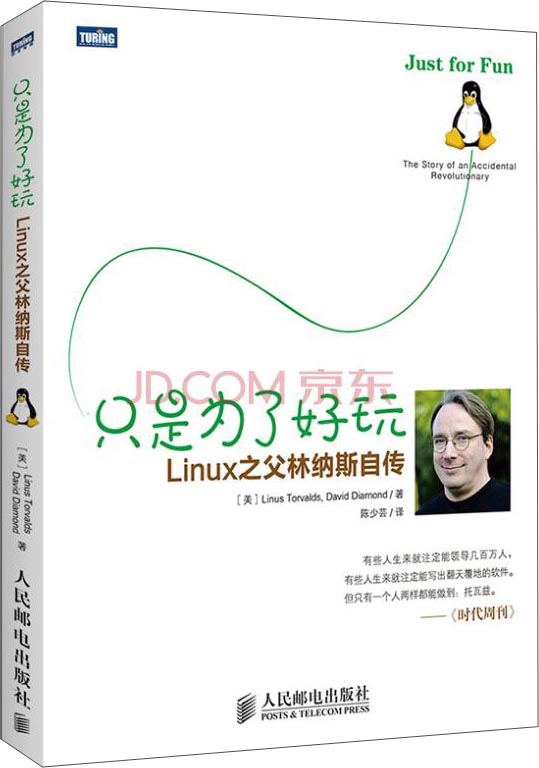只是为了好玩 Linux之父林纳斯自传(图灵出品)