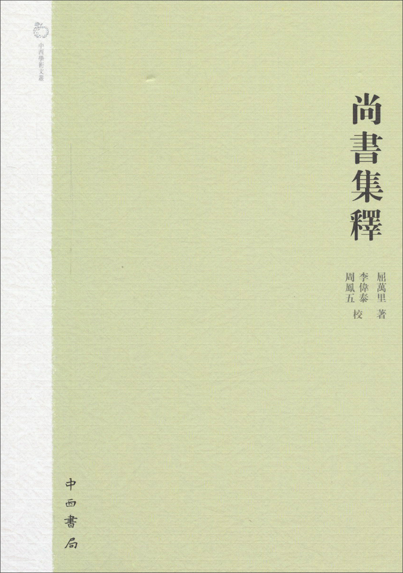 中西学术文丛：尚书集释