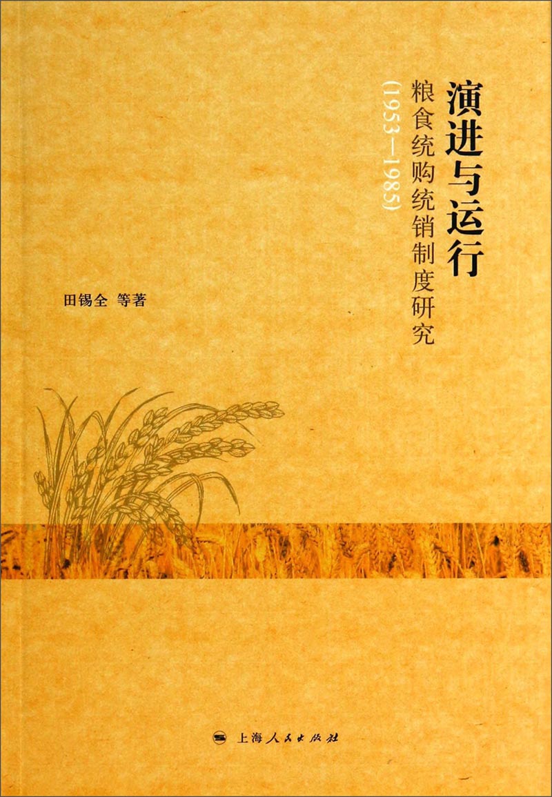 演进与运行：粮食统购统销制度研究（1953-1985）