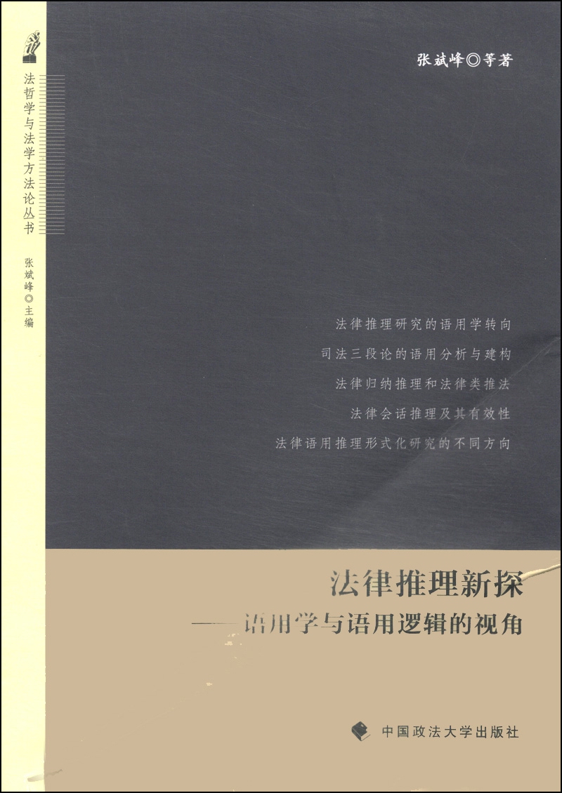 法哲学与法学方法论丛书·法律推理新探：语用学与语用逻辑的视角