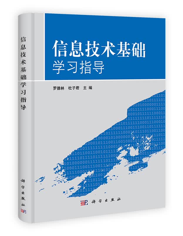 [按需印刷] 信息技术基础学习指导