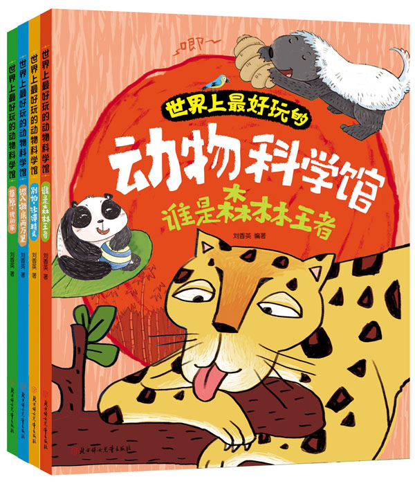 世界上最好玩的动物科学馆（套装共4册）