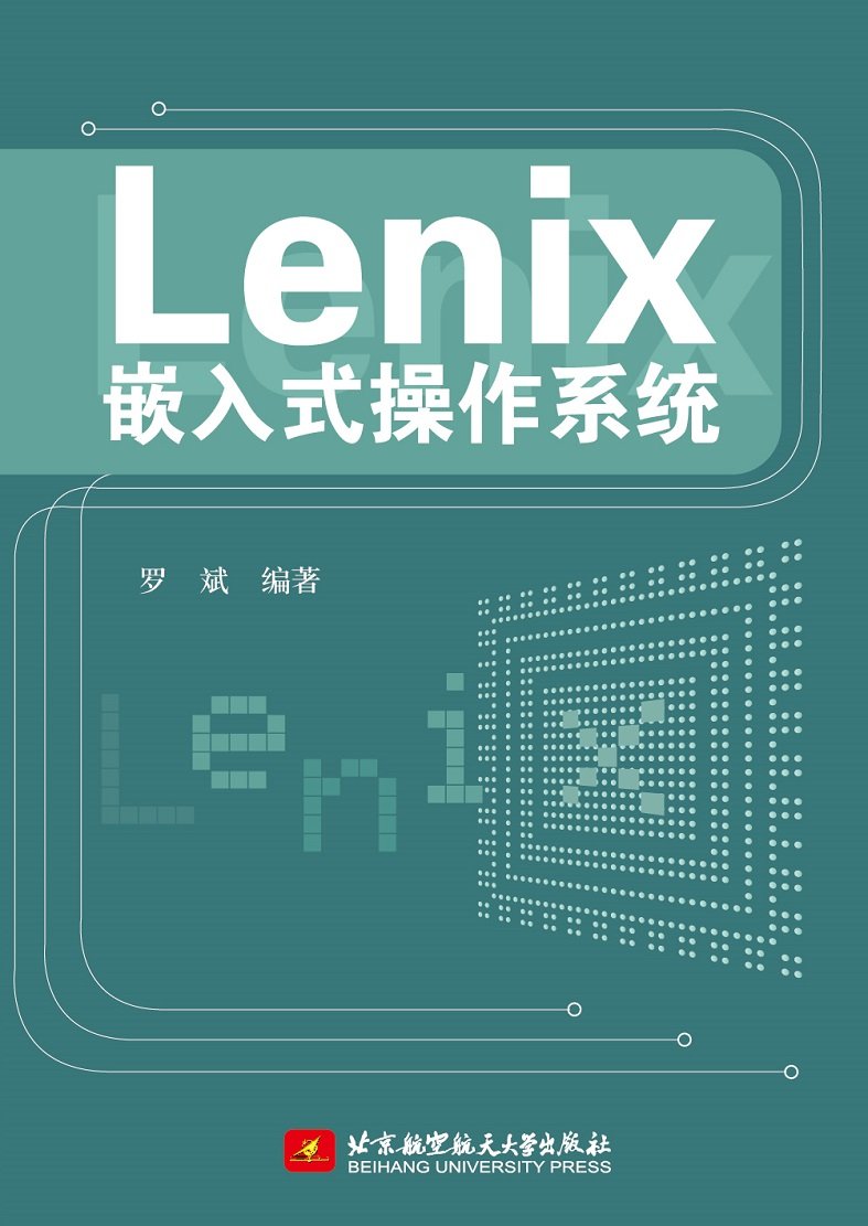 Lenix 嵌入式操作系统