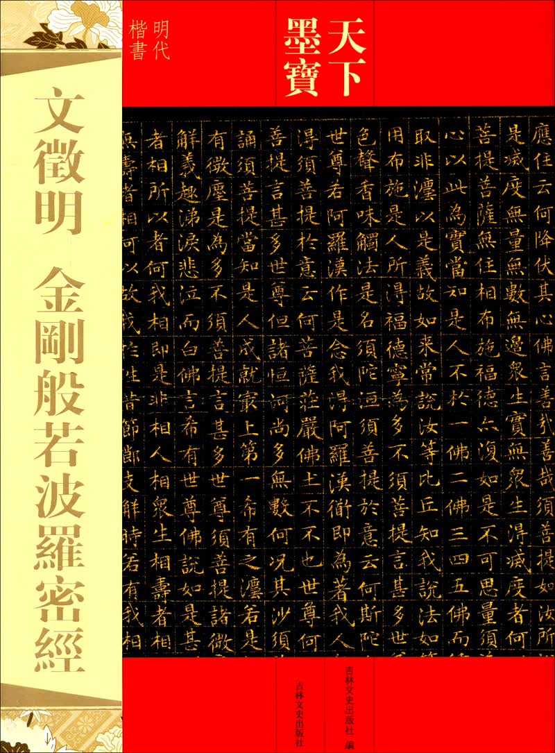 天下墨宝：文徵明·金刚般若波罗密经