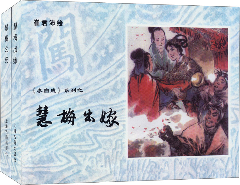 《李自成》系列之：慧梅出嫁+慧梅之死（套装共2册）