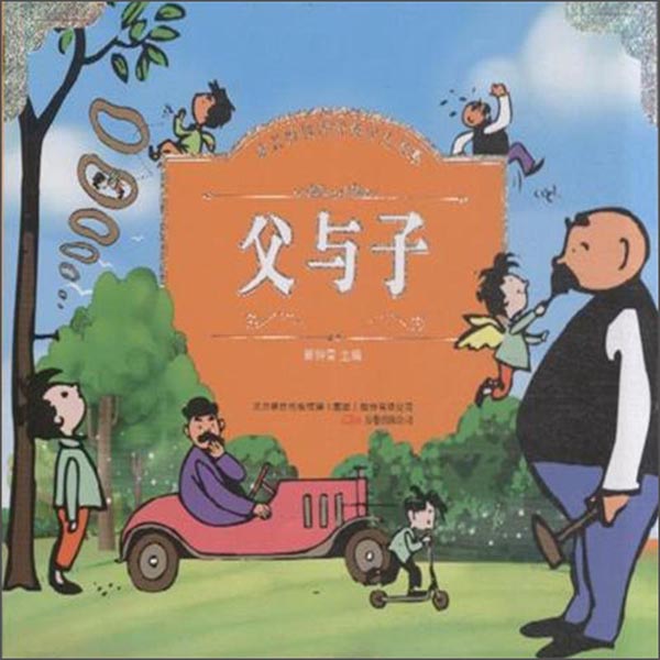 成长好伙伴经典少儿书系：父与子