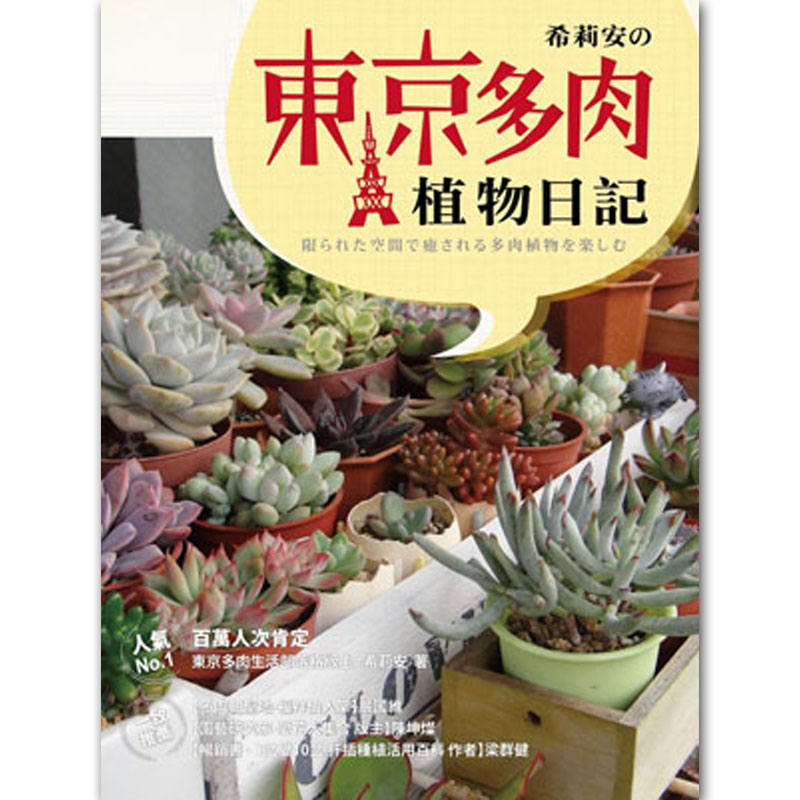 【预售】希莉安の東京多肉植物日記 港台原版图书籍台版正版进口善本图书