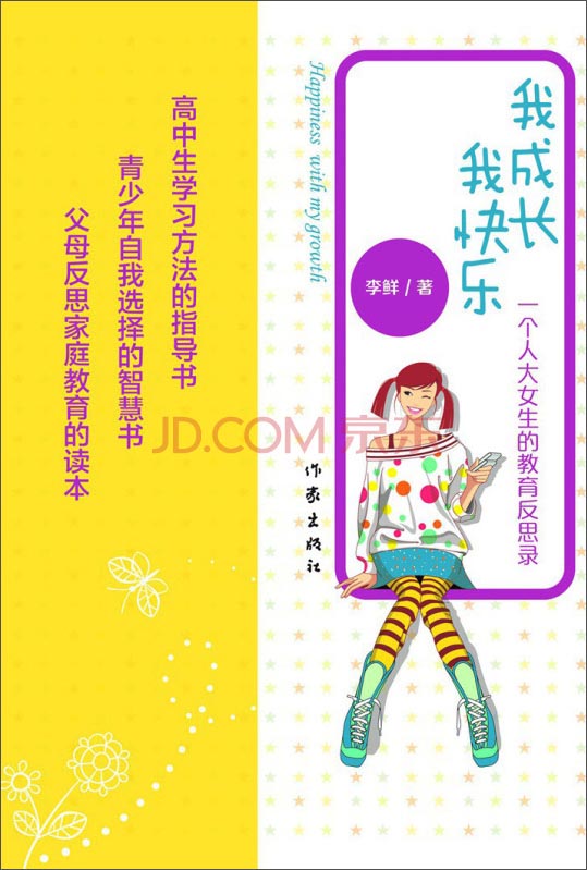 我成长，我快乐