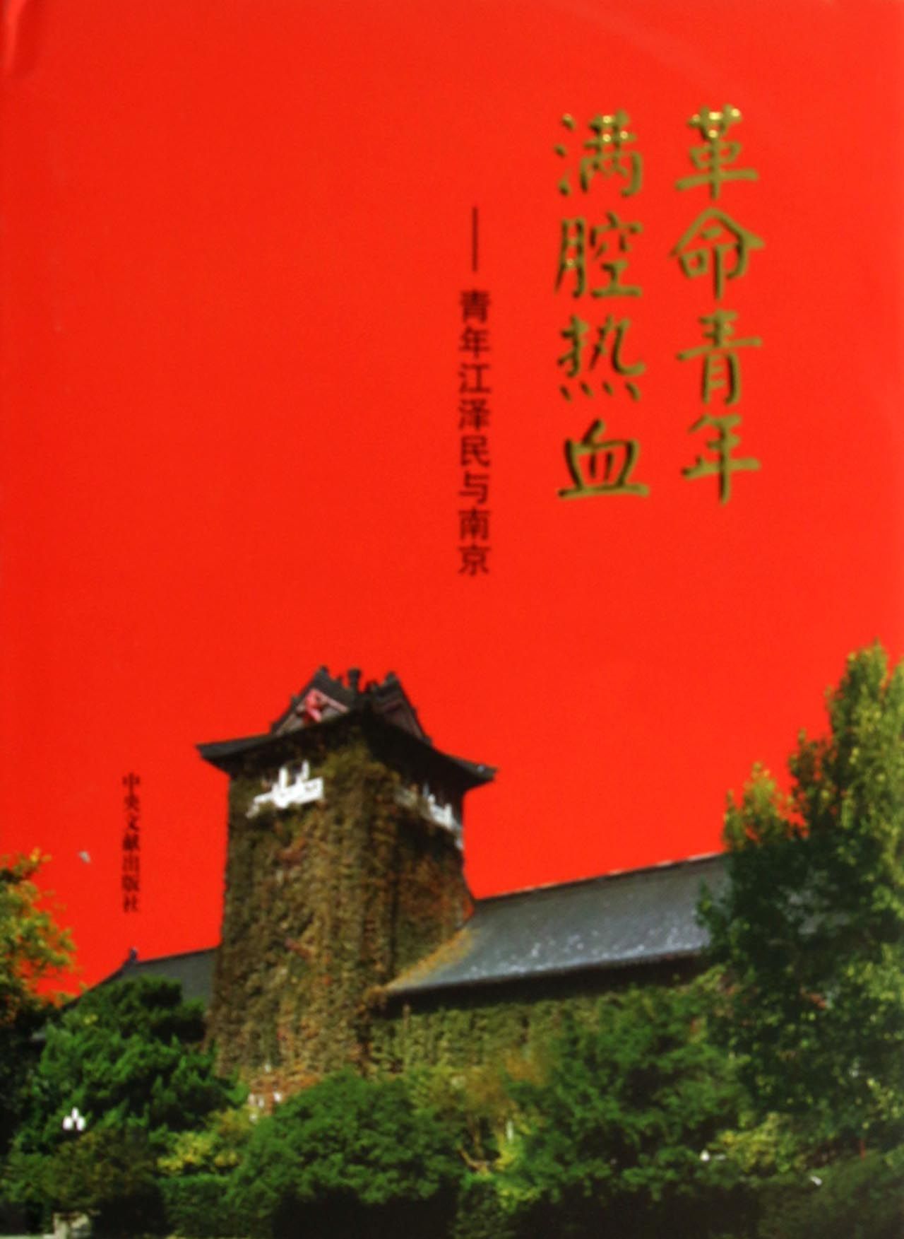革命青年满腔热血：青年江泽民与南京(精)