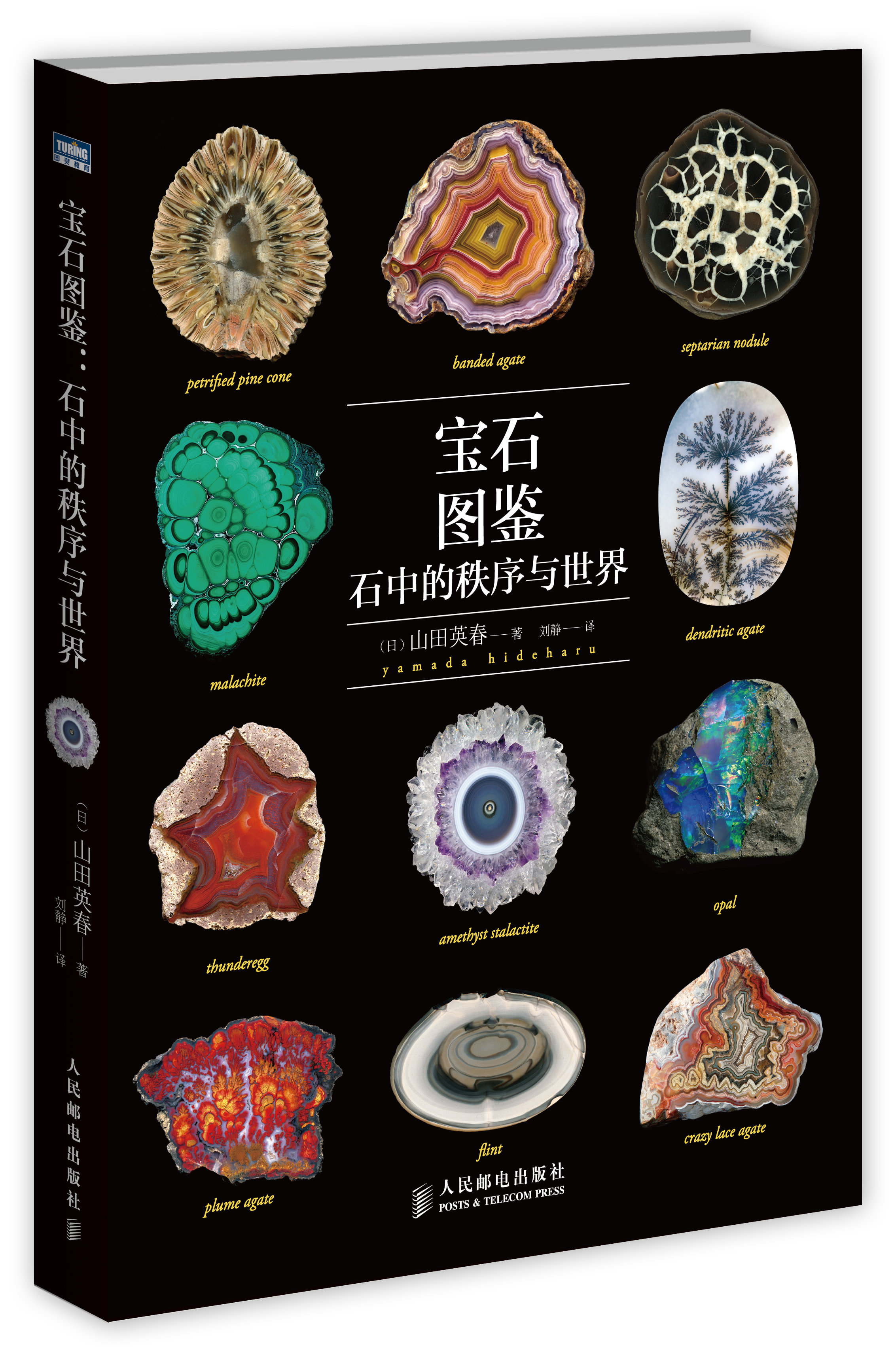 宝石图鉴:石中的秩序与世界(图灵出品)