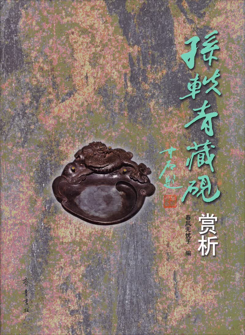 孙轶青藏砚赏析