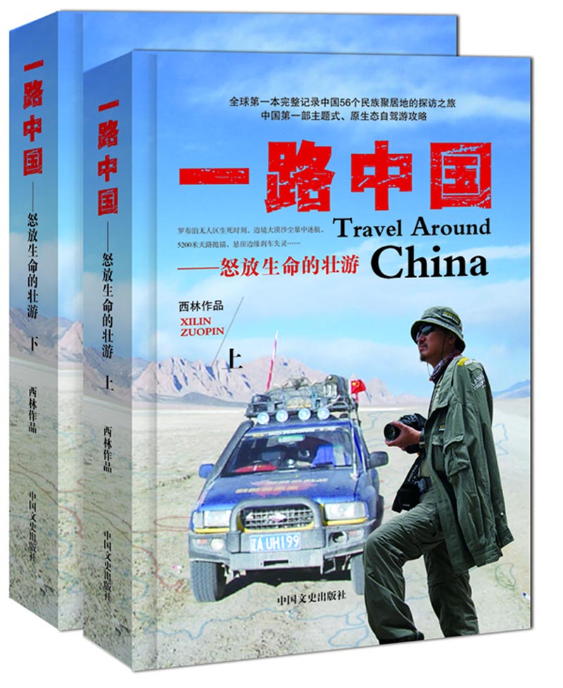 一路中国：怒放生命的壮游（套装上下册）