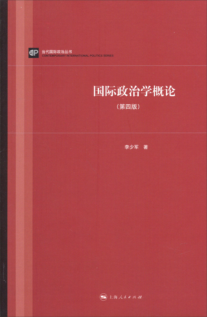 当代国际政治丛书：国际政治学概论（第四版）截图