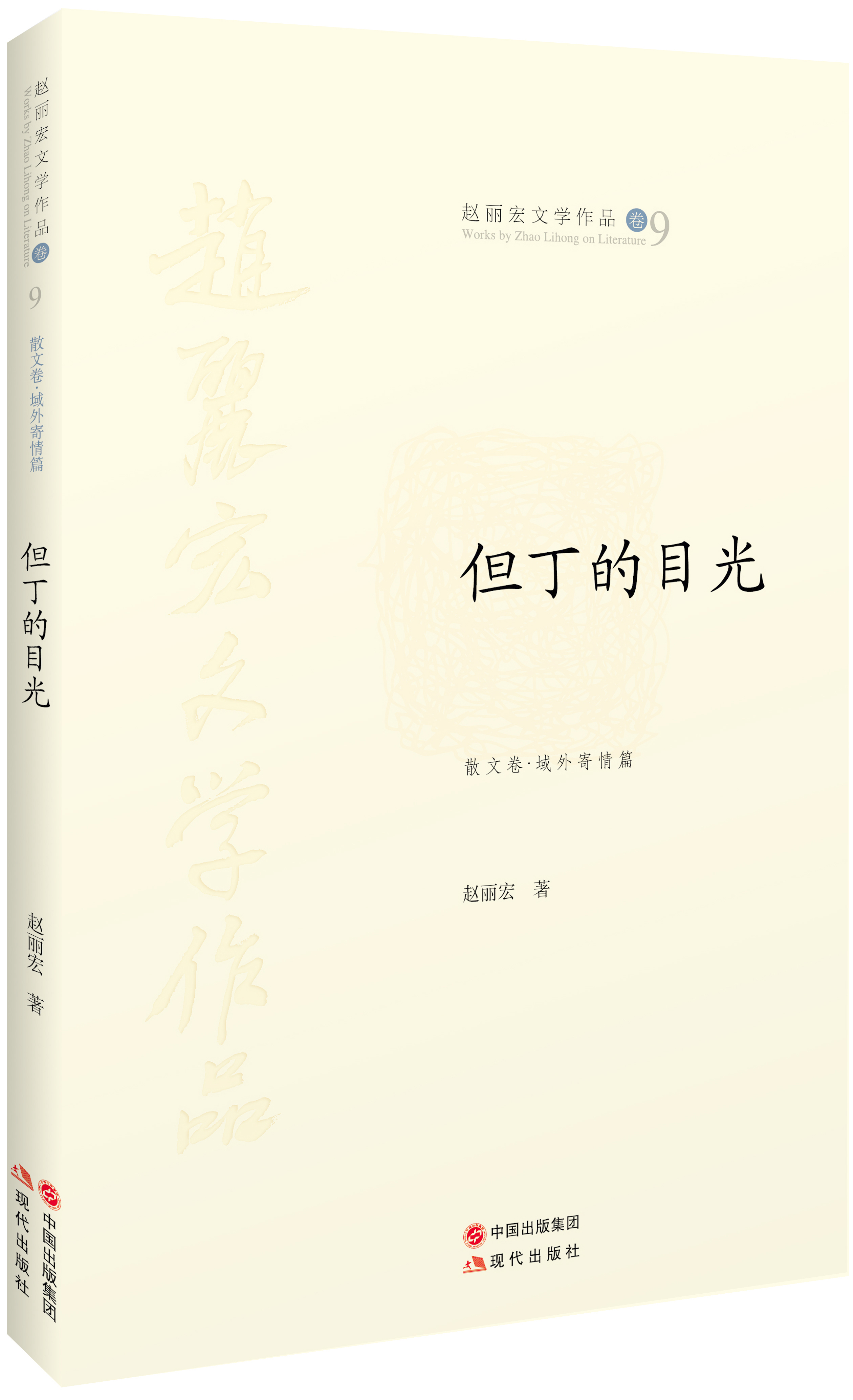 正版现货 赵丽宏文学作品9:但丁的目光(全新塑封)9787514324556