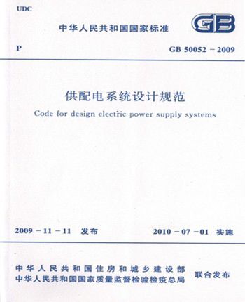 规范GB50052-2009供配电系统设