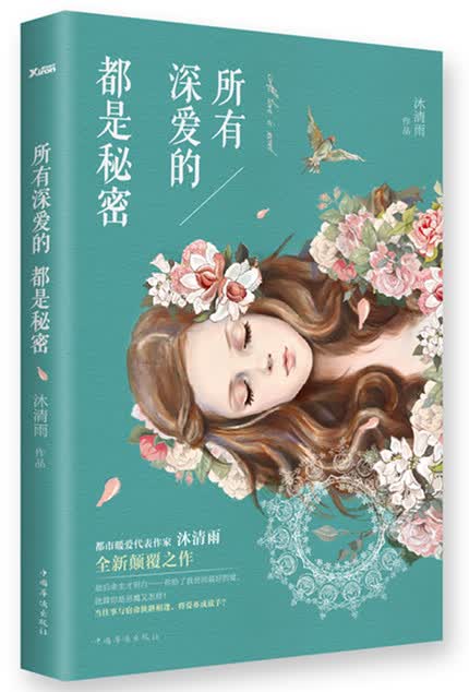 所有深爱的，都是秘密