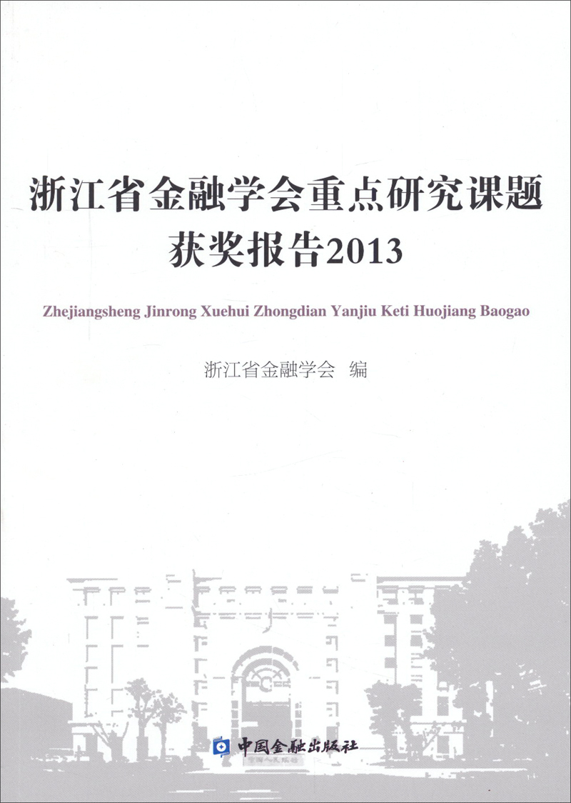 浙江省金融学会重点研究课题获奖报告2013