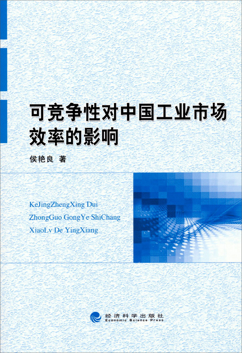 可竞争性对中国工业市场效率的影响