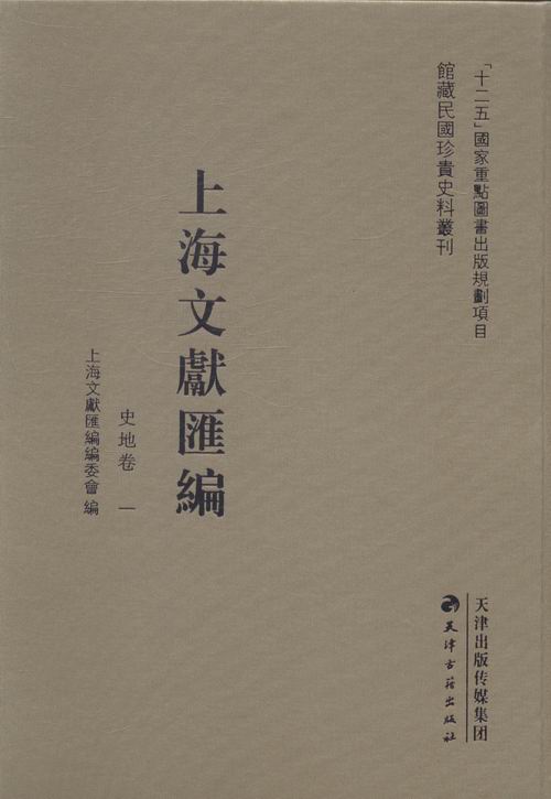 上海文献汇编:史地卷