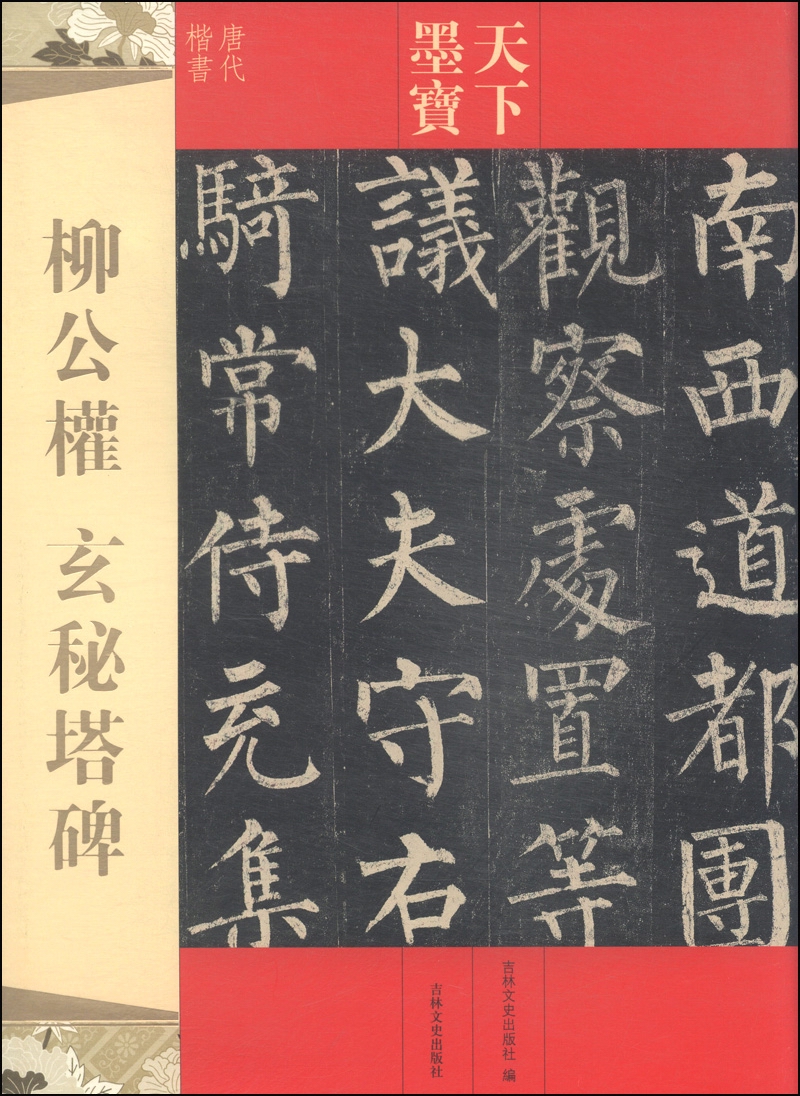 天下墨宝·唐代楷书:柳公权·玄秘塔碑