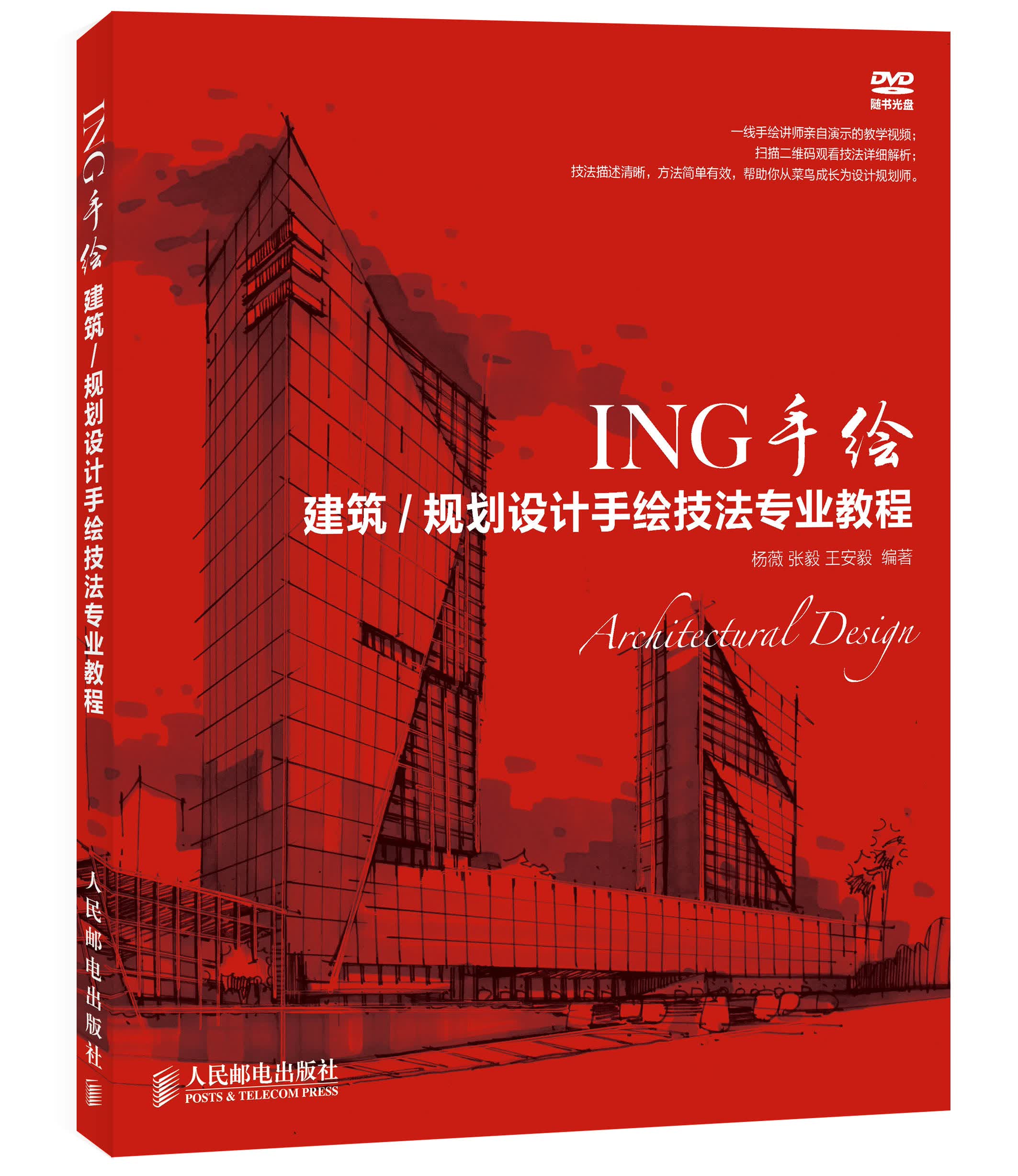 ING手绘：建筑/规划设计手绘技法专业教程（数艺设出品）