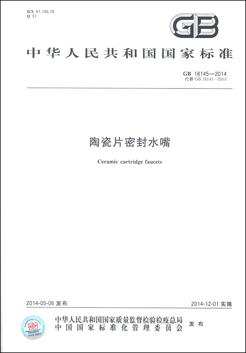 中华人民共和国国家标准（GB 18145-2014）：陶瓷片密封水嘴截图