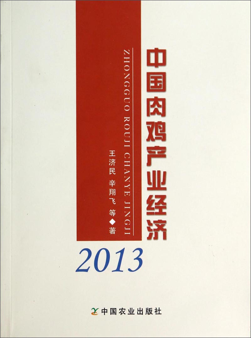中国肉鸡产业经济（2013）