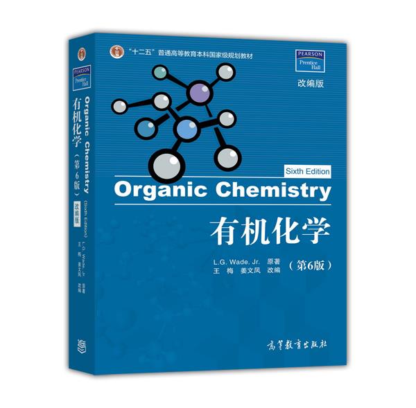 有机化学双语教材：有机化学（第6版）（改编版）