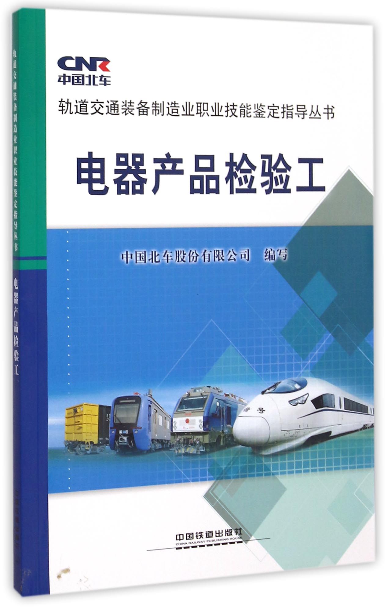 电器产品检验工/轨道交通装备制造业职业技能鉴定指导丛书