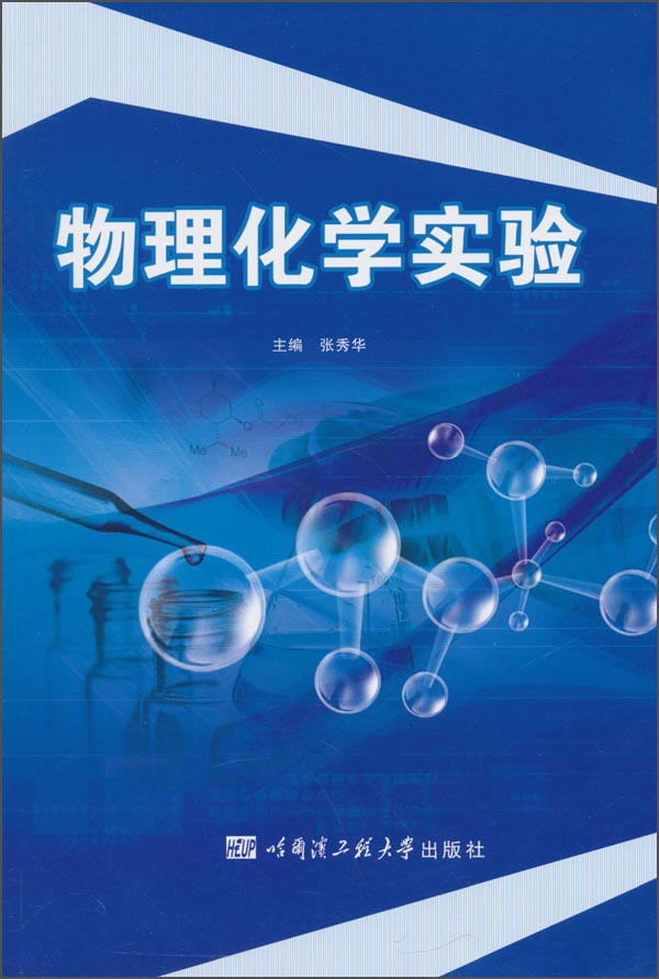物理化学实验
