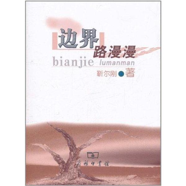 边界路漫漫